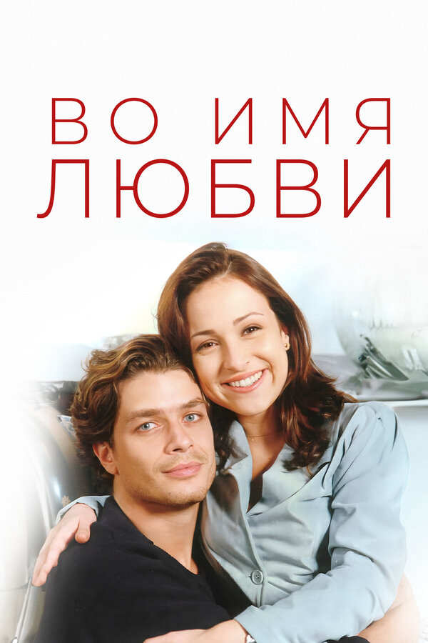 Во имя любви 1997 постер
